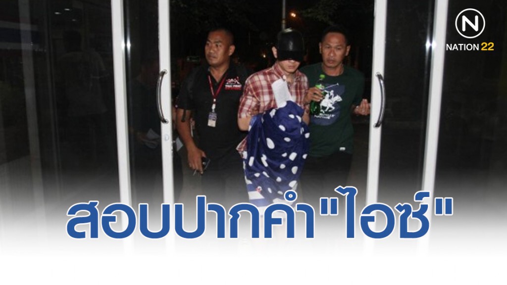 สอบปากคำ"ไอซ์" ฆ่าสาวฝังดินนานกว่า 6 ชั่วโมง
