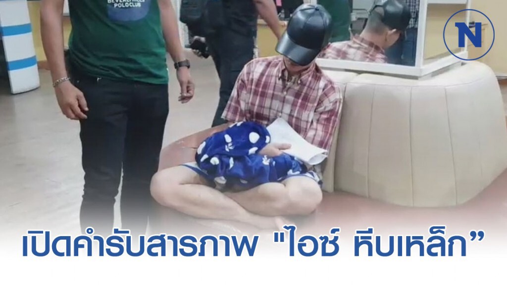 เปิดคำรับสารภาพ "ไอซ์ หีบเหล็ก"