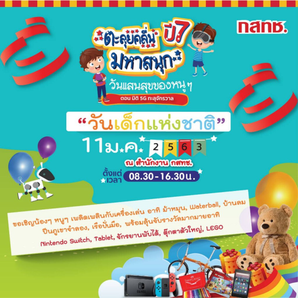 กสทช. ชวนร่วมงานวันเด็ก กสทช. ชวนร่วมงานวันเด็ก