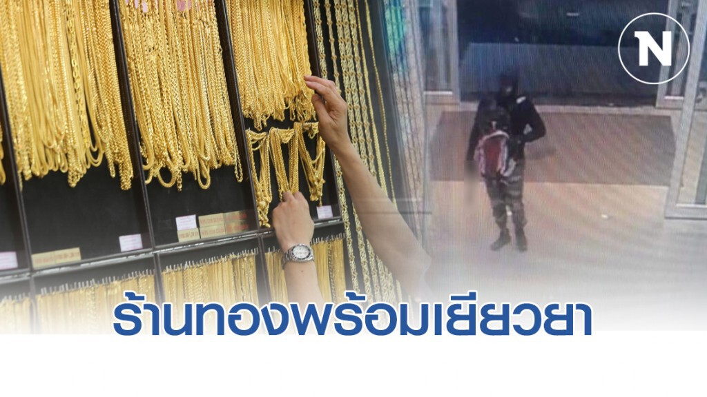 ร้านทองฯ พร้อมเยียวยาผู้บาดเจ็บ เหตุโจรใช้ปืนบุกเดี่ยวชิงทอง