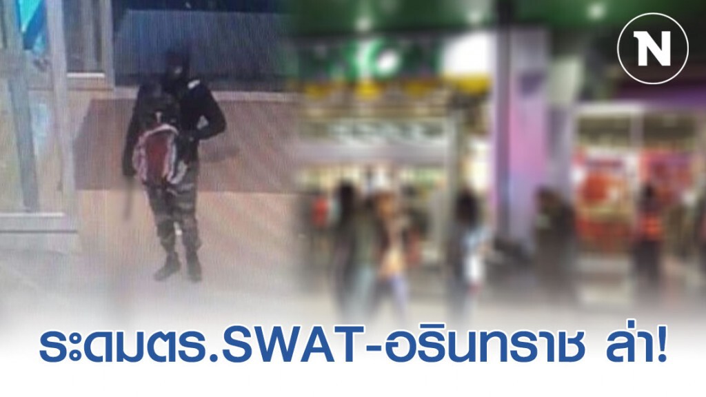 ระดมตร.SWAT-อรินทราช ล่าโจรเหี้ยม กราดยิงจี้ชิงทอง