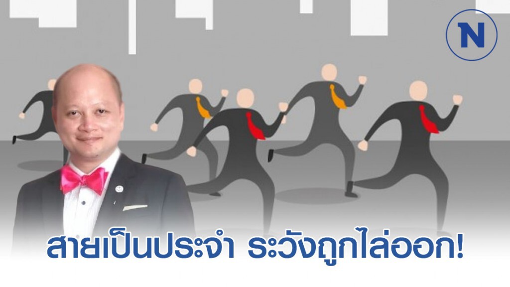 มาสายเป็นประจำ ระวังถูกไล่ออก! มาสายเป็นประจำ ระวังถูกไล่ออก!