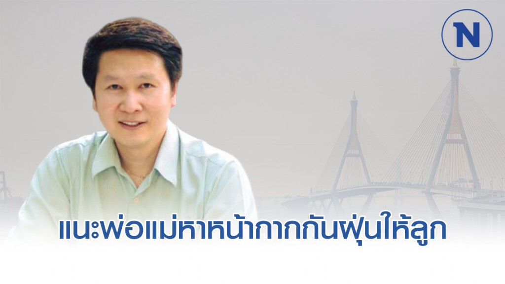 อ.เจษฎ์ แนะ พ่อแม่หาหน้ากากกันฝุ่นพิษ เลี่ยงพาลูกไปงานวันเด็กกลางแจ้ง