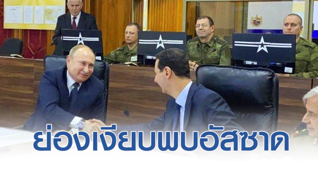 ปูติน ย่องเงียบพบอัสซาด เตรียมขยี้กบฎ ชิงพื้นที่สุดท้ายคืนซีเรีย