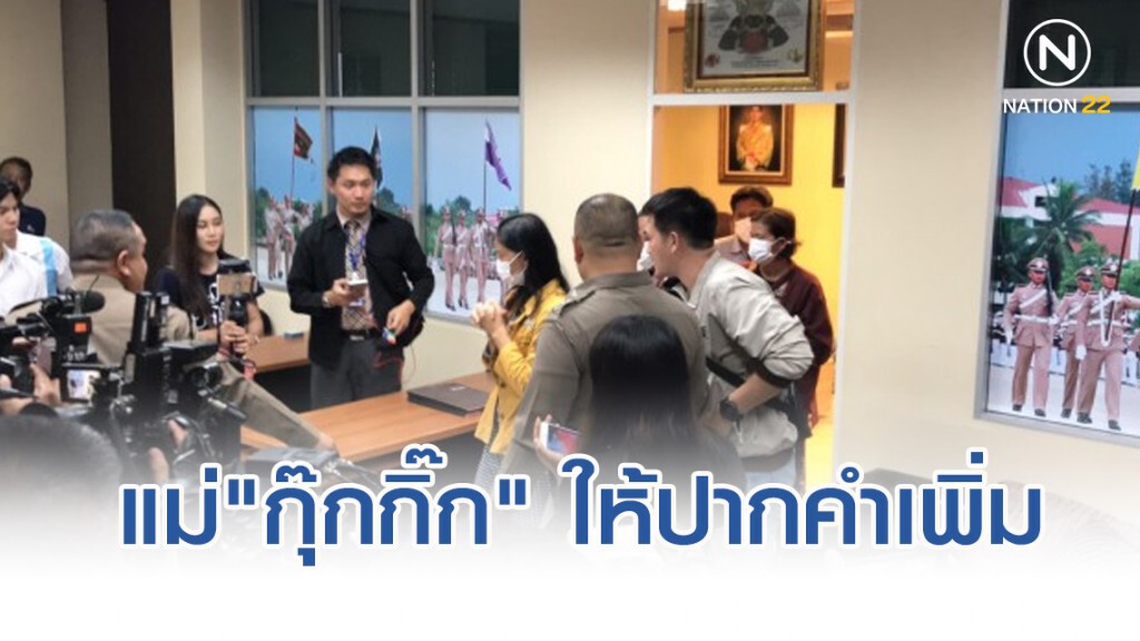 แม่"กุ๊กกิ๊ก" เข้าให้ปากคำเพิ่มเติม