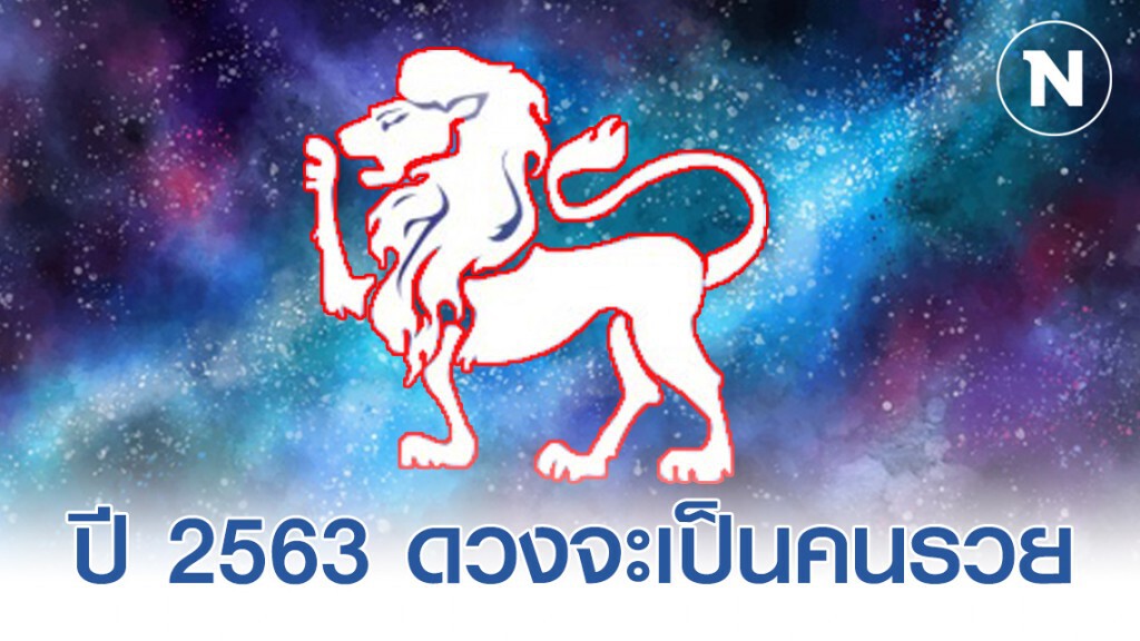 "ราศีสิงห์" ปี 2563 ดวงจะเป็นคนรวย มีโชคด้านการเงิน การงาน ความรัก