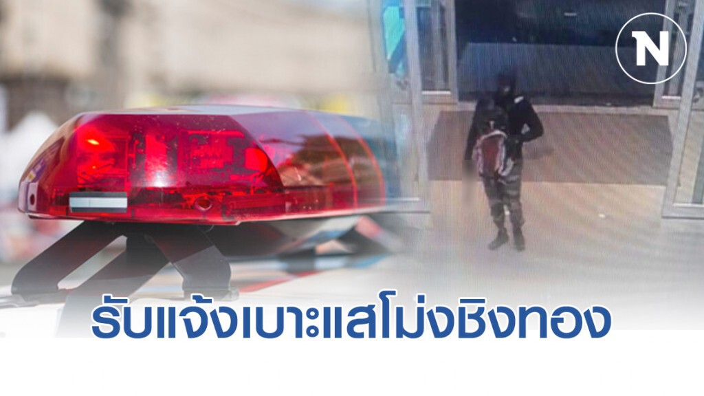 "กองปราบปราม" โพสต์ รับแจ้งเบาะแสโม่งชิงทองลพบุรี