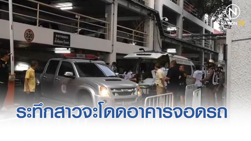 ระทึกสาวจะโดดอาคารจอดรถ สตช.-ช่วยได้ทัน