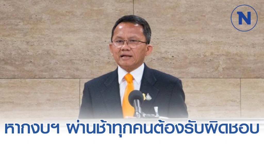 "สมศักดิ์" เตือน! หาก พ.ร.บ.งบปี63 ผ่านล่าช้า ทุกคนต้องรับผิดชอบ "สมศักดิ์" เตือน! หาก พ.ร.บ.งบปี63 ผ่านล่าช้า ทุกคนต้องรับผิดชอบ