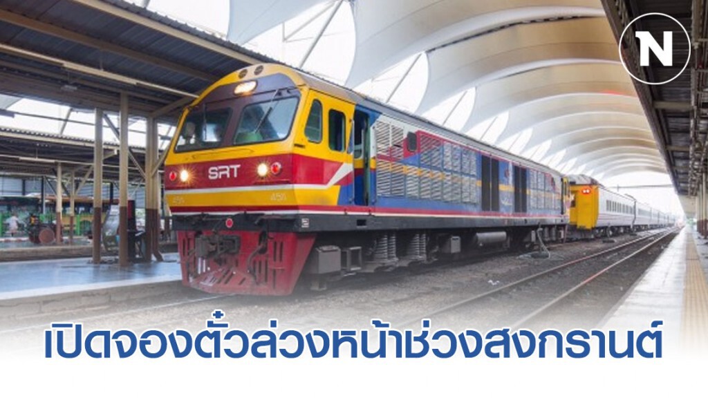การรถไฟฯ เปิดจองตั๋วล่วงหน้าช่วงสงกรานต์