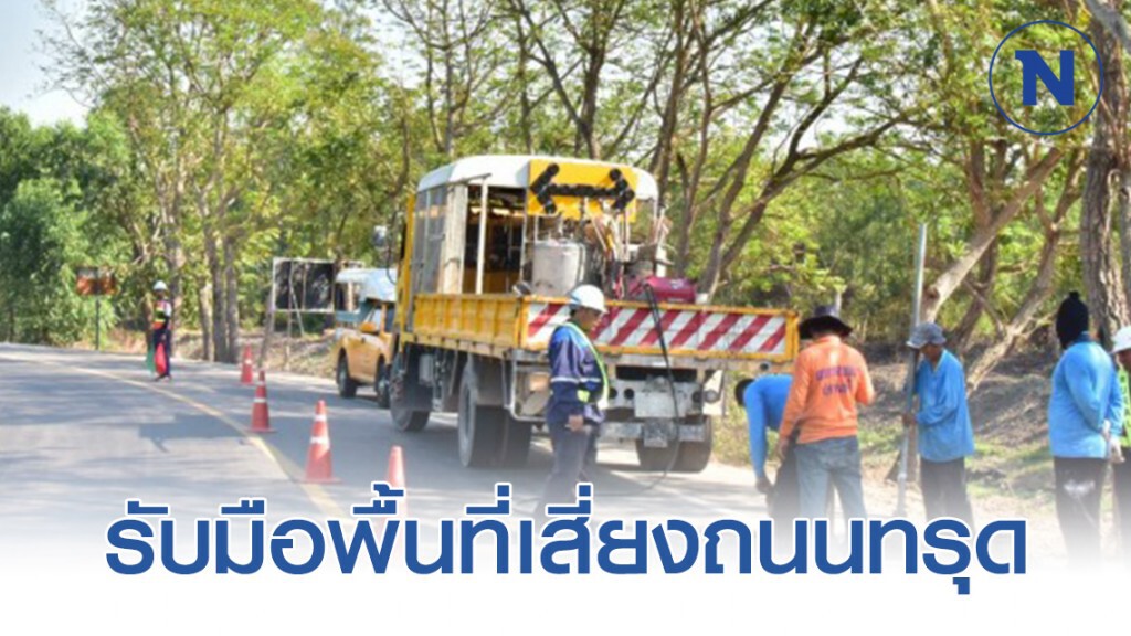 ทางหลวงชนบทรับมือพื้นที่เสี่ยงถนนทรุดตัว