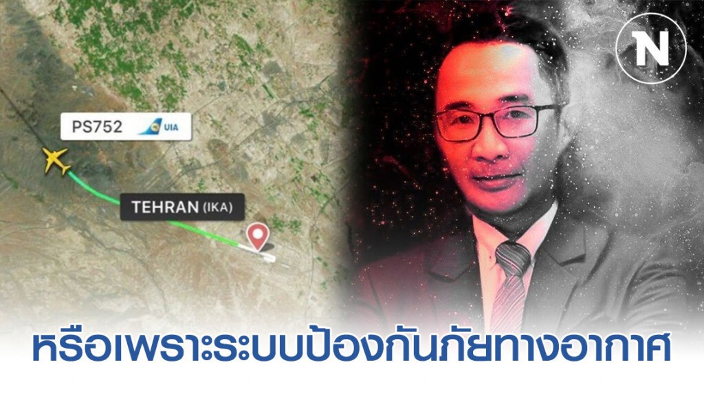หรือเป็นเพราะระบบป้องกันภัยทางอากาศทำเครื่องบินยูเครนตก?