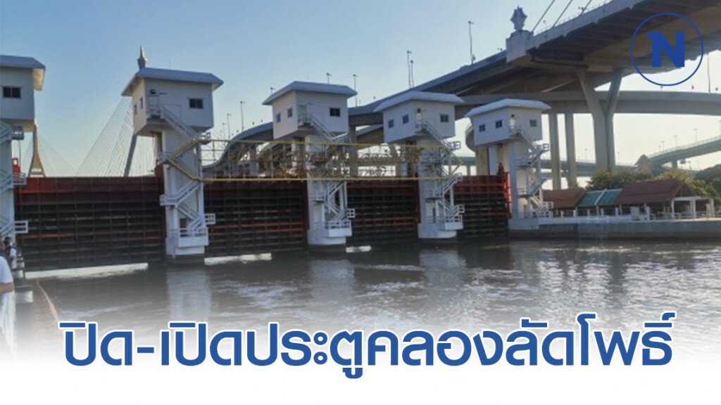 ปิด-เปิดประตูคลองลัดโพธิ์ กระแทกน้ำทะเล เตือนหนุนสูงอีกสองรอบ 10-16​ และ23-28ม.ค.