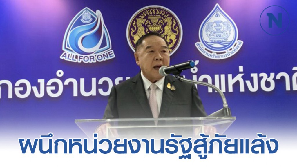 ประวิตร ผนึกหน่วยงานรัฐสู้ภัยแล้ง ขอช่วยกันประหยัดน้ำ