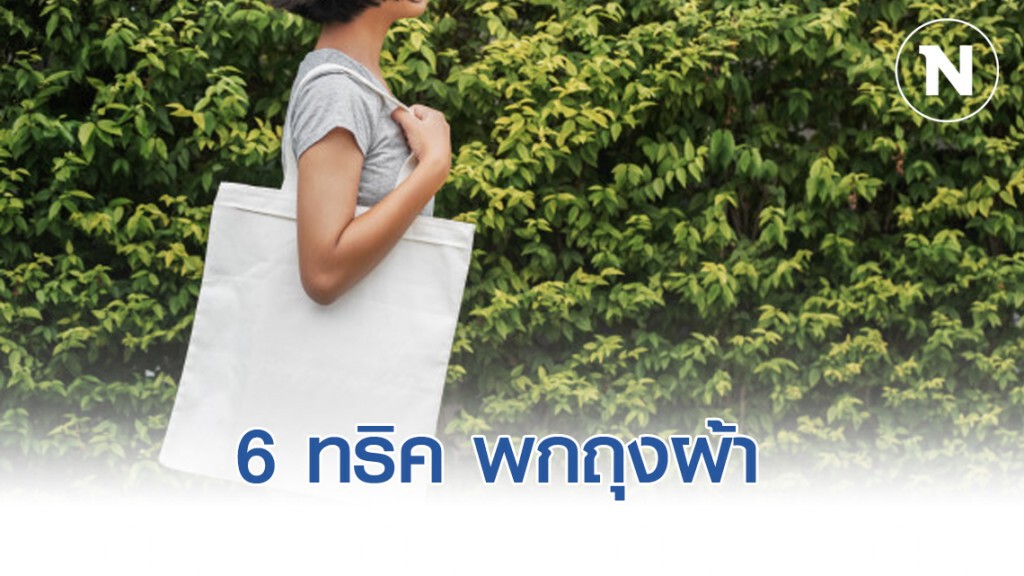 กรมส่งเสริมสิ่งแวดล้อม แนะ เทคนิคพกถุงผ้า