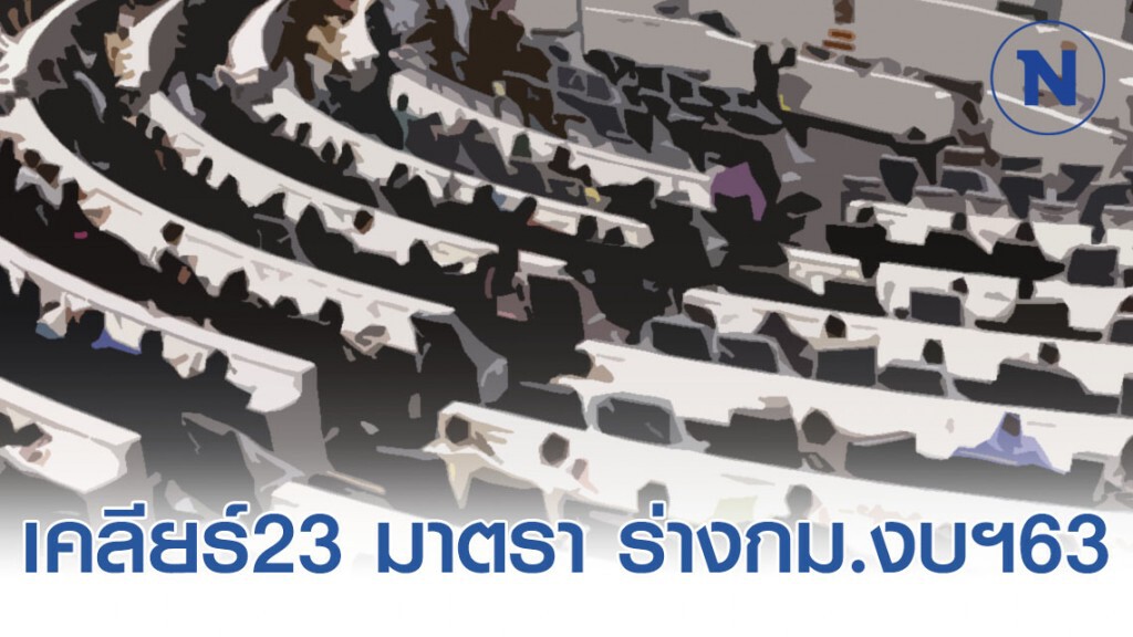 สภาฯ เคลียร์23 มาตรา ร่างกม.งบฯ63 ยังเหลือ31 มาตรา เร่งเครื่องต่อวันนี้