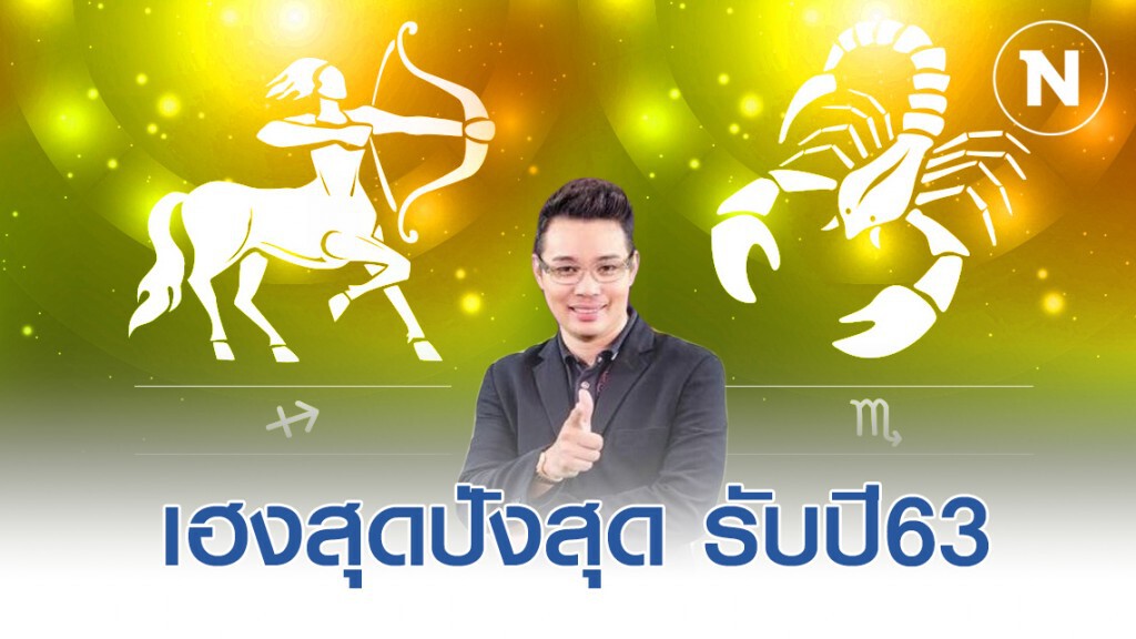 ราศีธนู-พิจิก เฮงสุดปังสุดรับปี63