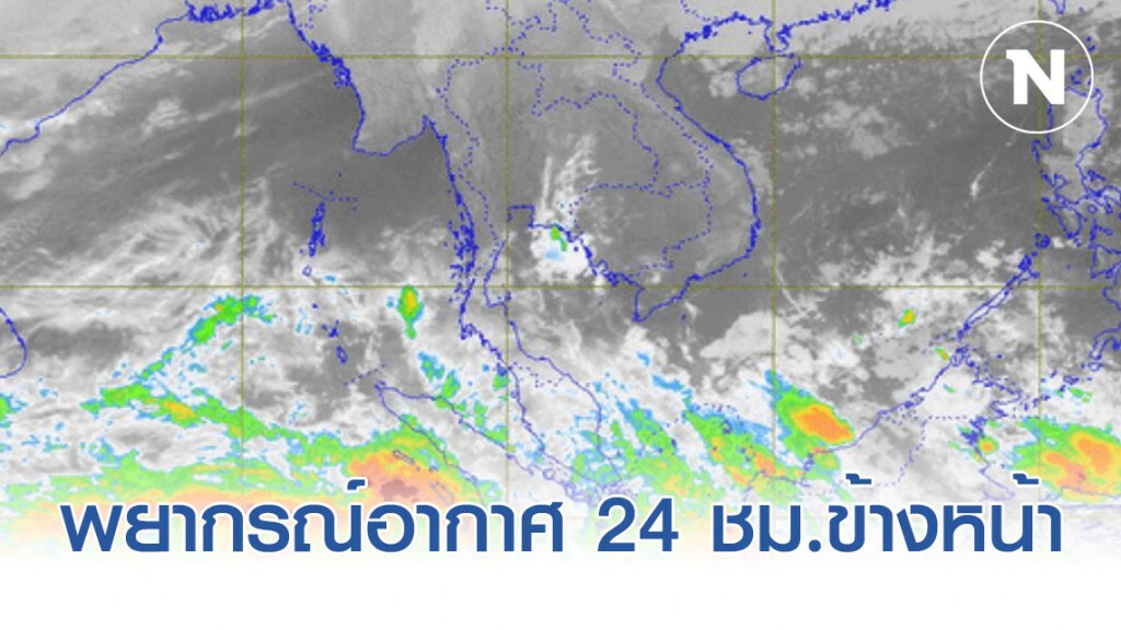 อุตุฯ พยากรณ์อากาศ 12:00 วันนี้(10 ม.ค.) ถึง 12:00 วันพรุ่งนี้