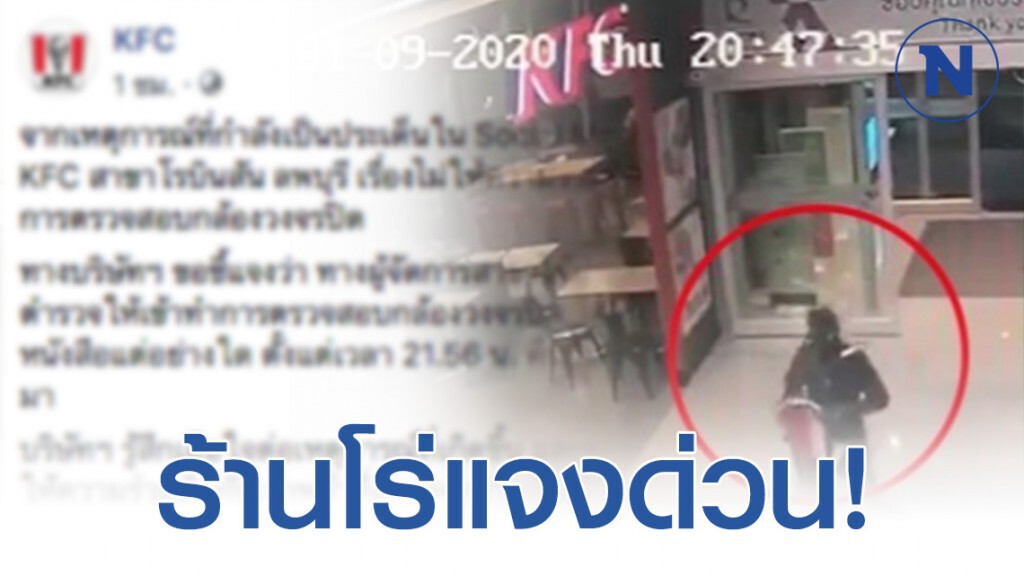 "ร้านไก่ดัง" โร่แจงดราม่า ปมกล้องวงจรปิด