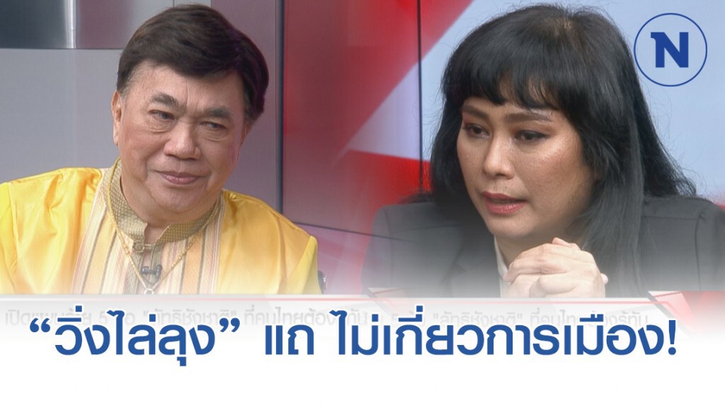 "อุ๊ หฤทัย" ไปแน่ "เดินเชียร์ลุง" เหน็บ "วิ่งไล่ลุง" แถ อ้างไม่เอี่ยวการเมือง