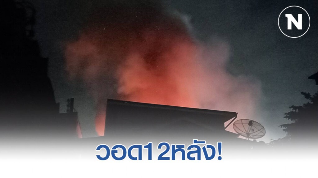 ไฟไหม้ชุมชนบ้านครัวเหนือกลางดึก วอด12หลัง ตร.เร่งหาสาเหตุ ไฟไหม้ชุมชนบ้านครัวเหนือกลางดึก วอด12หลัง ตร.เร่งหาสาเหตุ