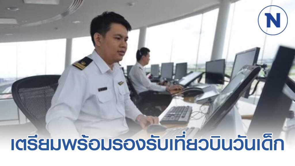 วิทยุการบินฯ เตรียมพร้อมรองรับเที่ยวบินวันเด็ก 63