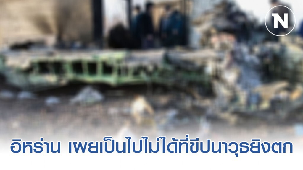 นายกฯแคนาดาบอกเครื่องบินยูเครนถูกอิหร่านยิงตก!