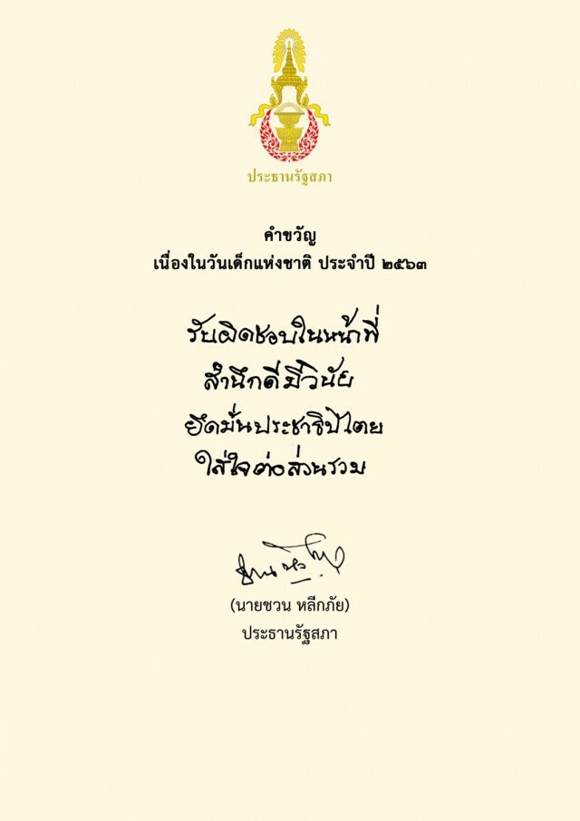 "ชวน" มอบคำขวัญวันเด็กปี 63