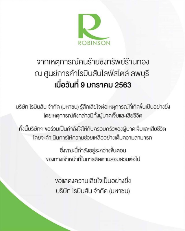 ห้างดัง ร่อนจดหมายแสดงความเสียใจ เหตุการณ์ โม่งชิงทองลพบุรี
