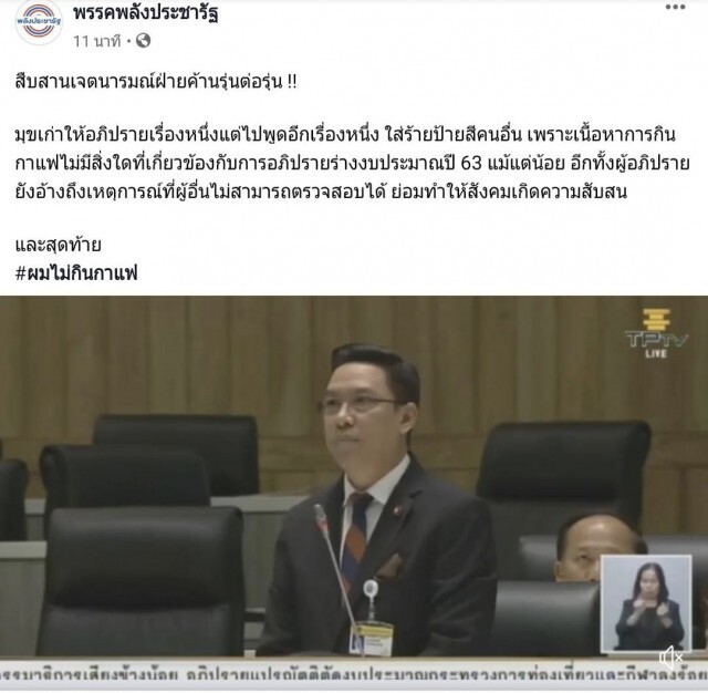 พปชร.จวก อนาคตใหม่ เล่นการเมืองสกปรก