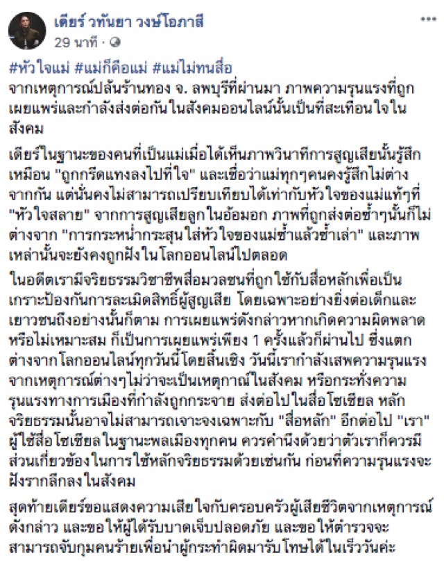 "มาดามเดียร์" วอนหยุดแชร์ภาพความรุนแรงปล้นร้านทอง