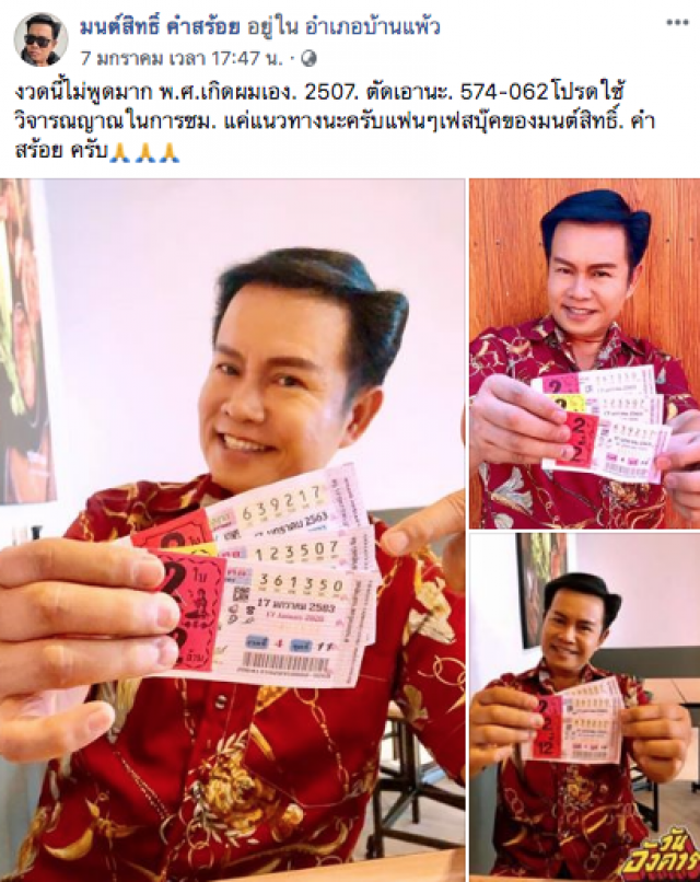 "มนต์สิทธิ์ คำสร้อย" โพสต์ภาพคู่กับลอตเตอรี่ (งวด 17 ม.ค. 63) โปรดใช้วิจารณญาณ