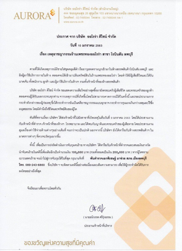 ร้านทองออกแถลงการณ์ พร้อมเยียวยาครอบครัวเหยื่อ พร้อมประณามโม่งชิงทองลพบุรี