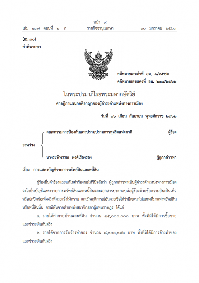 ราชกิจจาฯ เปิดคำพิพากษา เมีย "กีร์-อริสมัน" คดีจงใจยื่นบัญชีทรัพย์สินฯ เป็นเท็จ