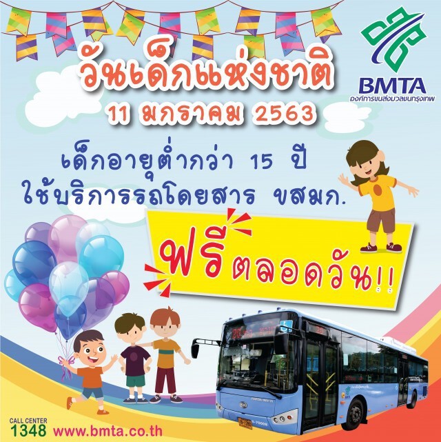 ขสมก.ให้เด็กอายุต่ำกว่า 15 ปี ขึ้นรถเมล์ฟรีวันเด็กแห่งชาติ