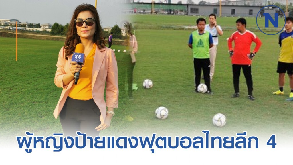 "มาดามเฟิร์น"ผู้หญิงป้ายแดงฟุตบอลไทยลีก 4