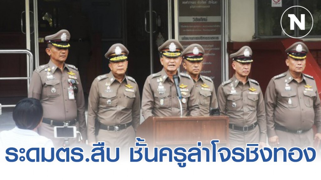 ระดมตร.สืบ ชั้นครูล่าโจรชิงทอง หลังยังไม่รู้ตัวคนร้าย ระดมตร.สืบ ชั้นครูล่าโจรชิงทอง หลังยังไม่รู้ตัวคนร้าย