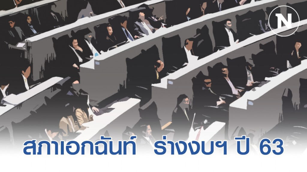 สภาเอกฉันท์ ผ่านวาระ3 พ.ร.บ.งบฯ63