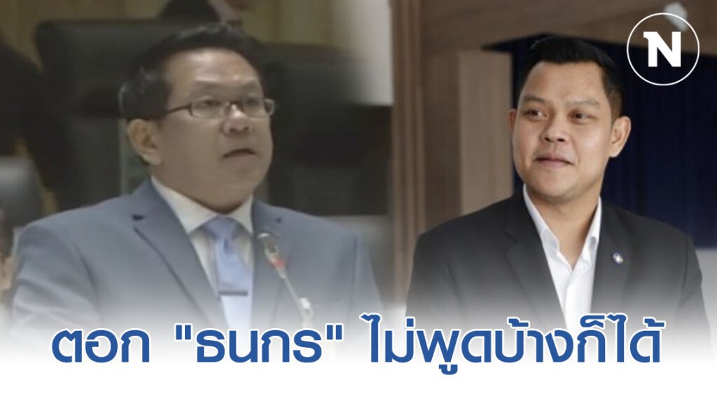 "จิรายุ" ตอก "ธนกร" ไม่พูดบ้างก็ได้ "จิรายุ" ตอก "ธนกร" ไม่พูดบ้างก็ได้