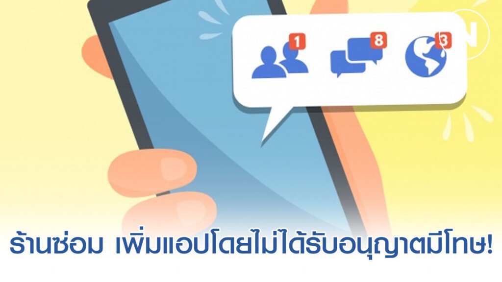 ร้านซ่อมโทรศัพท์ เพิ่มแอปโดยไม่ได้รับอนุญาตเสี่ยงตะราง!