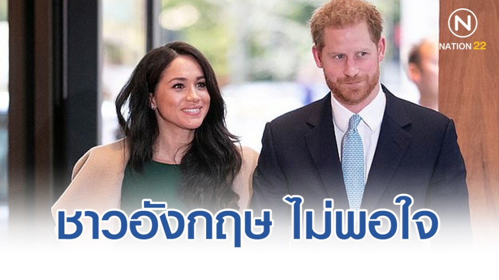 ผลสำรวจชาวอังกฤษ ไม่พอใจ "แฮร์รี-เมแกน" สละฐานันดรศักดิ์