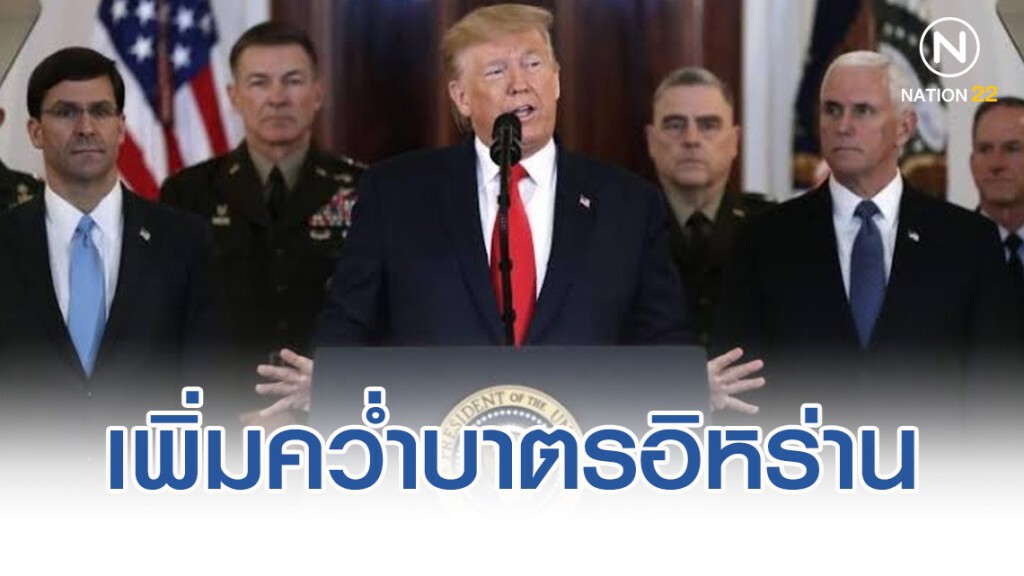 สหรัฐฯ เพิ่มคว่ำบาตรอิหร่าน