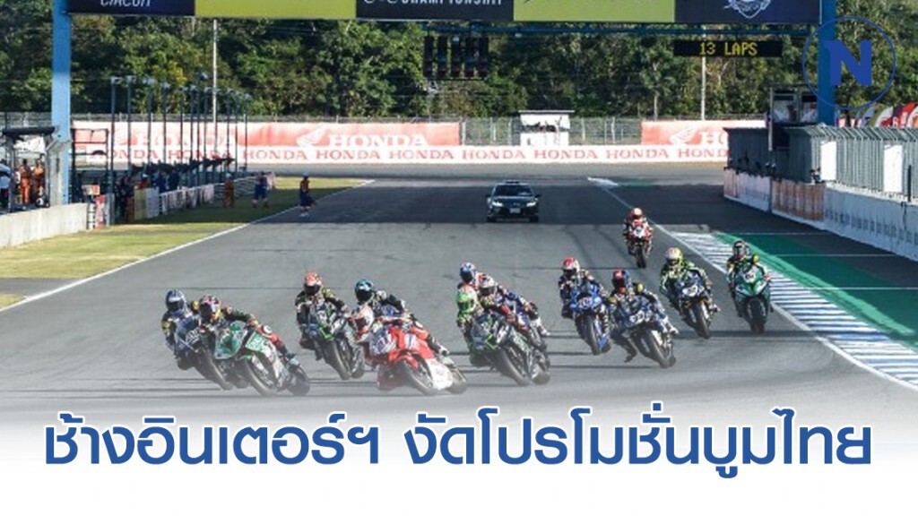 ช้างอินเตอร์ฯงัดโปรโมชั่นบูมไทยเจ้าภาพดวลความเร็วโมโตจีพี