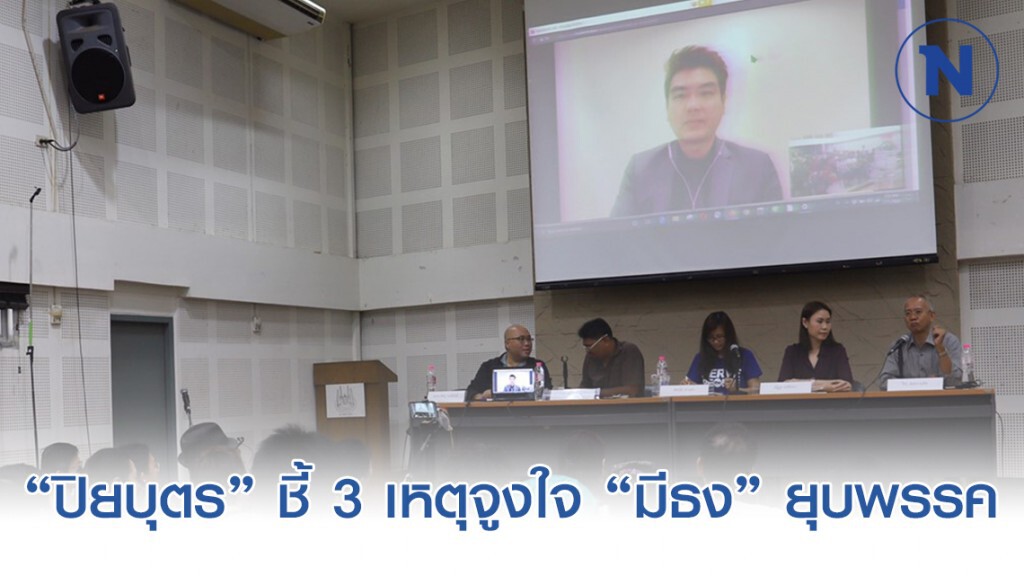 "ปิยบุตร" ชี้ 3 เหตุจูงใจ "มีธง" ยุบพรรค "ดึง ส.ส. - จัดการตนเองและธนาธร - หยุดความคิดแบบอนาคตใหม่"