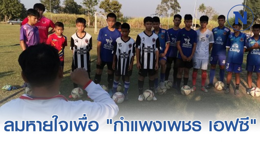"เศกสรร" ...ลมหายใจเพื่อ "กำแพงเพชร เอฟซี"