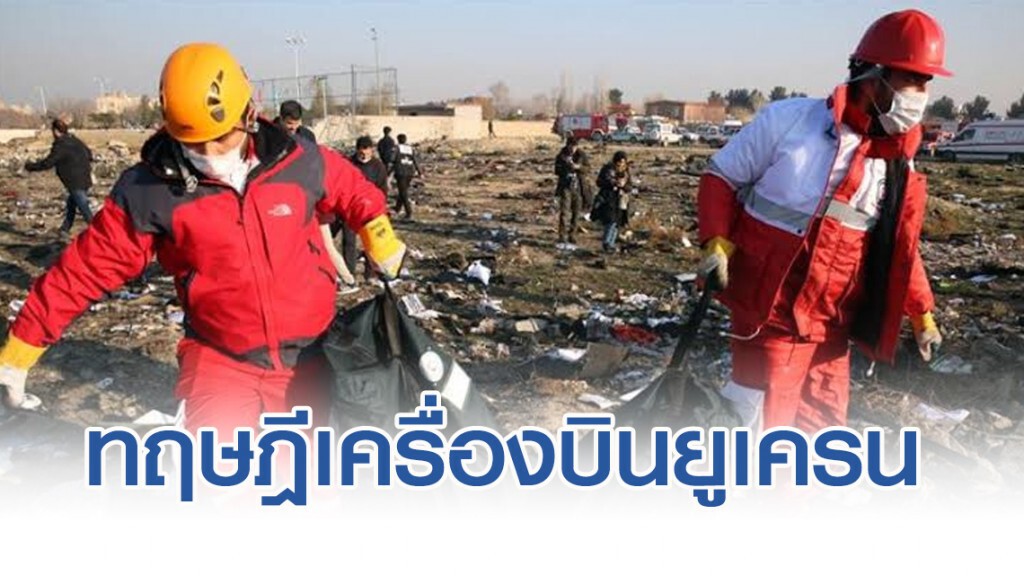 ทฤษฎีเครื่องบินยูเครนถูกอิหร่านสอยร่วง