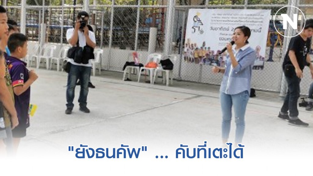 "ยังธนคัพ" ... คับที่เตะได้