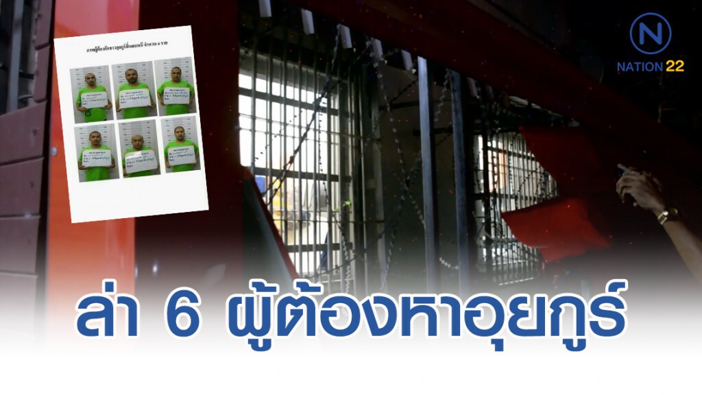ล่า 6 ผู้ต้องหาอุยกูร์ แหกห้องขัง ตม.หนีครั้งที่ 2 พร้อมอาวุธปืน