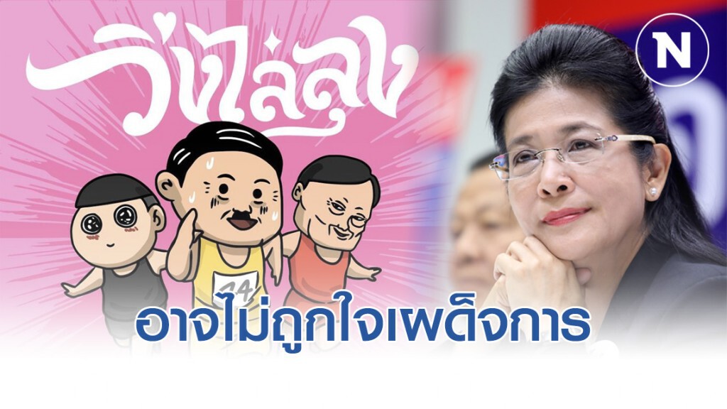 หญิงหน่อย ชี้ "วิ่งไล่ลุง" เป็นกิจกรรมของประชาชน อาจไม่ถูกใจเผด็จการ