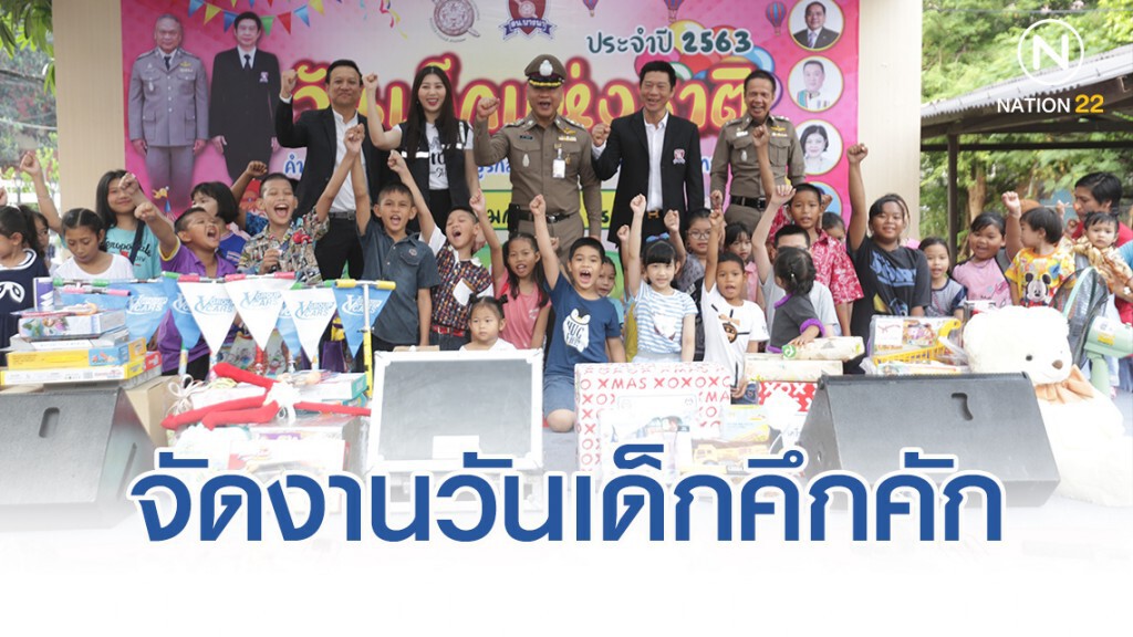 ตร.บางนาจัดงานวันเด็กคึกคัก ผุดกิจกรรมสร้างความสามัคคี สอดรับคำขวัญวันเด็ก 2563